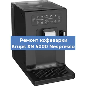 Замена дренажного клапана на кофемашине Krups XN 5000 Nespresso в Краснодаре